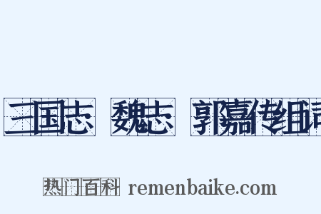 三国志·魏志·郭嘉传组词是什么意思的图片